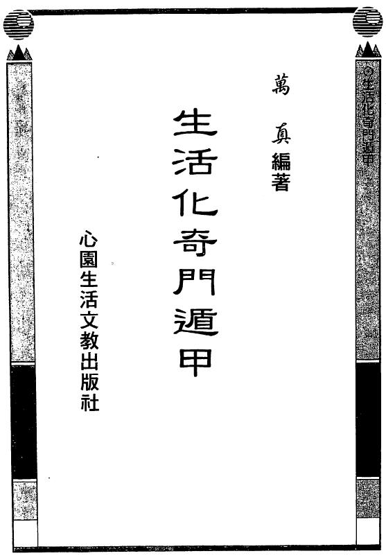 万真《生活化奇门遁甲》巫信辉口述