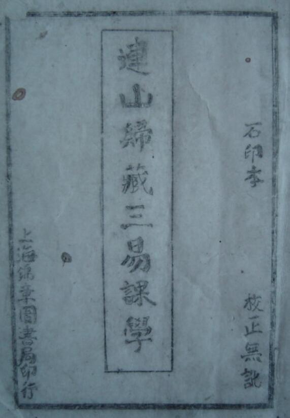 《连山归藏三易课学》手抄本