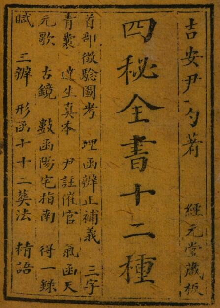堪舆古籍《四秘全书12种》尹一勺编辑