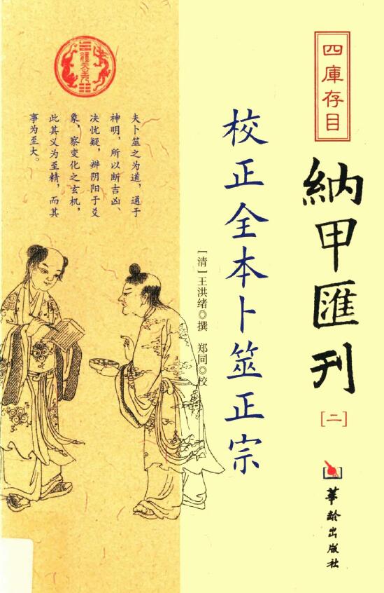 (清)王洪绪《校正全本卜筮正宗》