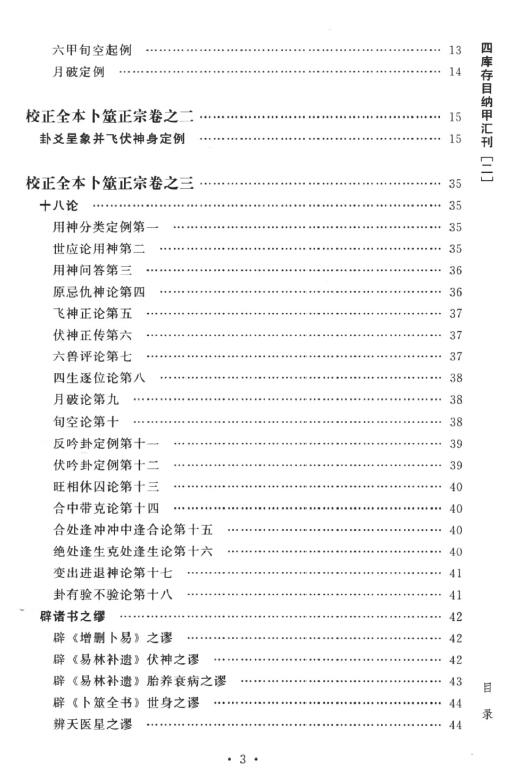 (清)王洪绪《校正全本卜筮正宗》 易学 第4张-