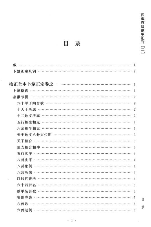 (清)王洪绪《校正全本卜筮正宗》 易学 第2张-