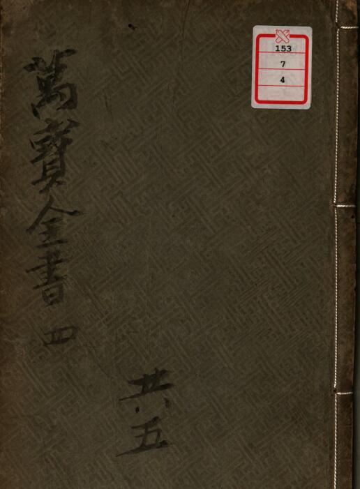 《新刻艾先生天禄阁汇编采精便览万宝全书》(明)艾南英汇编