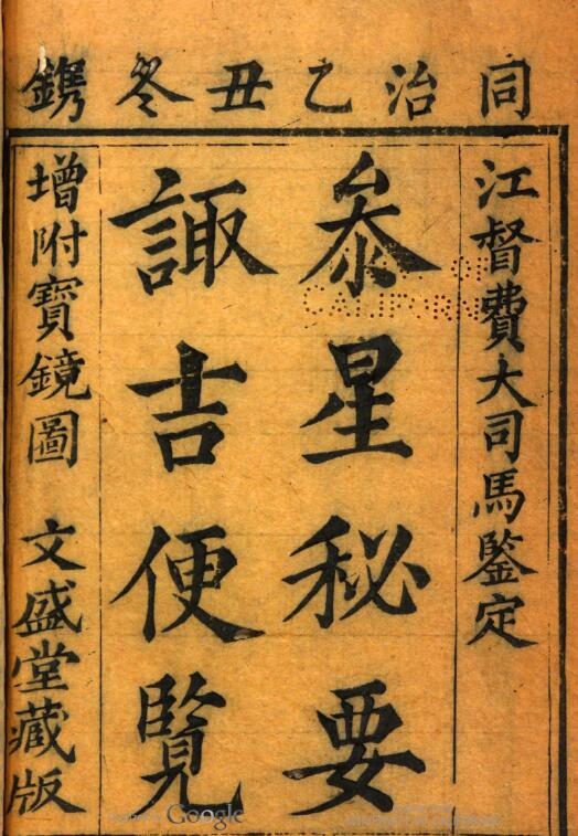 俞荣宽《参星秘要诹吉便览》 附宝镜图