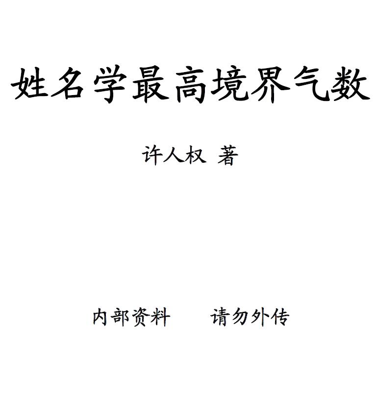 许人权《姓名学最高境界气数》