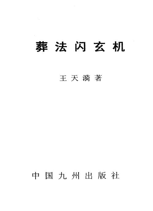 王天漪《葬法闪玄机》