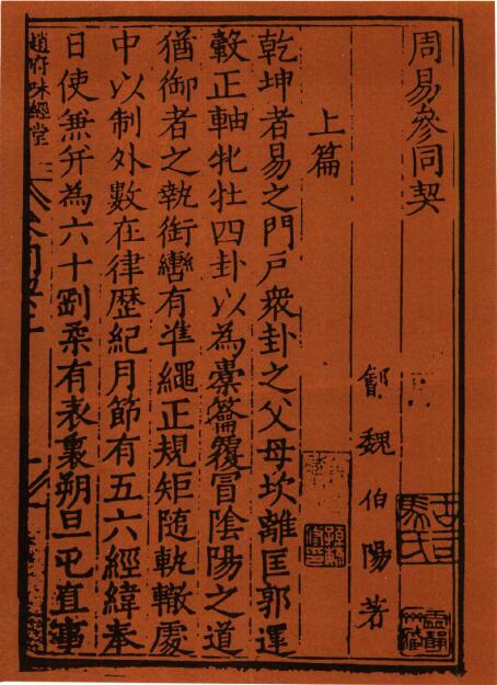术数古籍《周易参同契》三十四家注释集萃