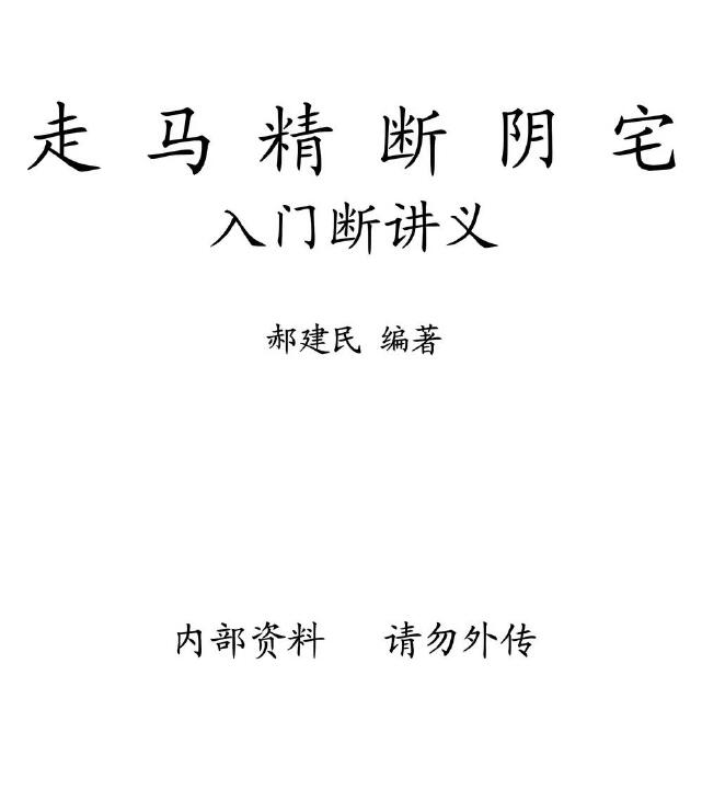 郝建民《走马精断阴宅 入坟断讲义》
