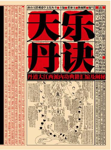 陈毓照 盛克琦《天乐丹道道家养生大智慧与秘诀破译》