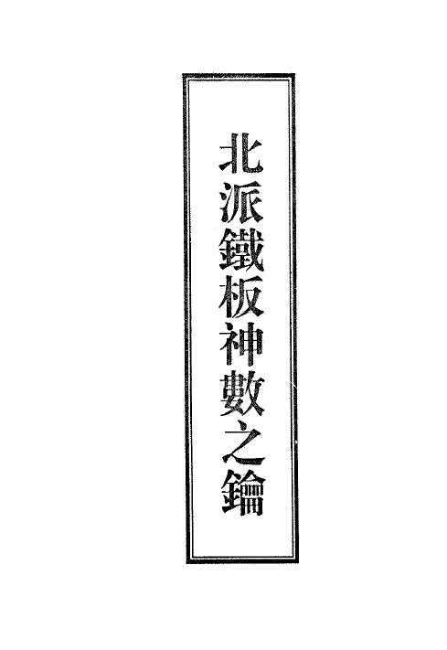 李苑柳《北派铁板神数之钥》手抄版