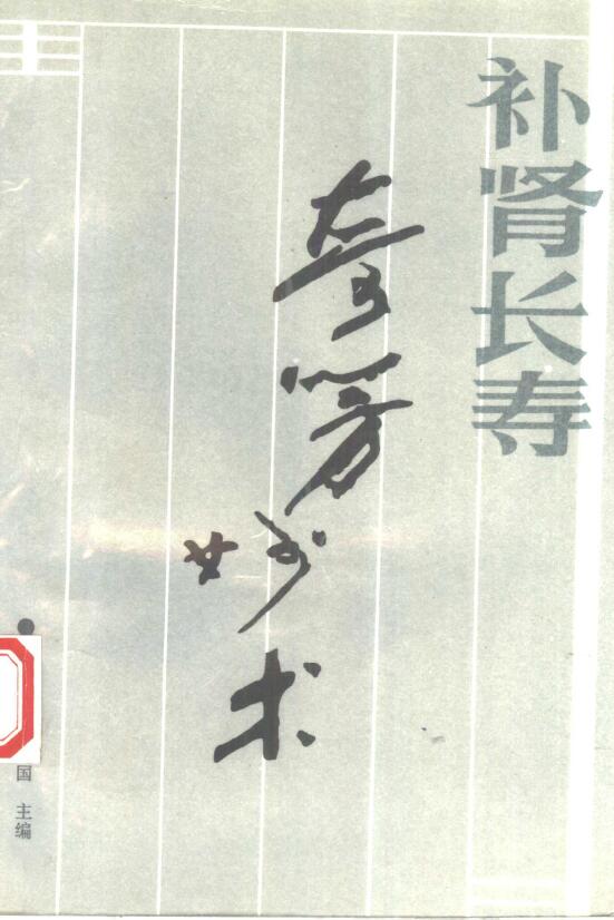 《补肾长寿奇方妙术》