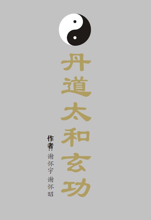 谢怀宇 谢怀昭《丹道太和玄功》