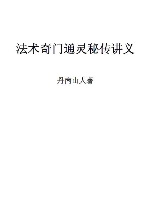 丹南山人《法术奇门通灵秘传讲义》拍照版