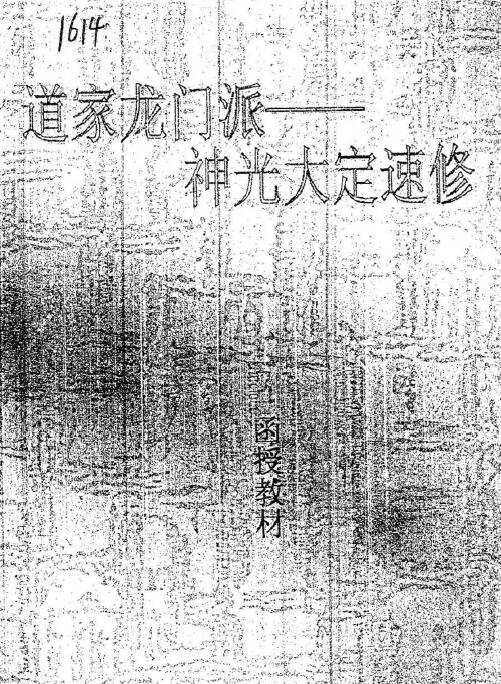 道家龙门派—神光大定速修