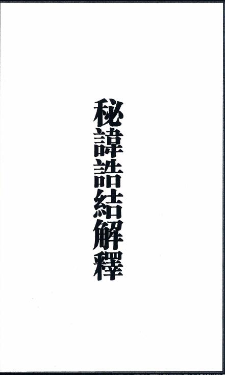 道教秘讳《秘讳诰结解释》23页双面