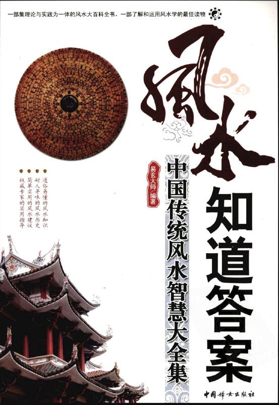 易玄大师《风水知道答案 中国传统风水智慧大全集》