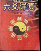 曲炜《六爻详真》 word版
