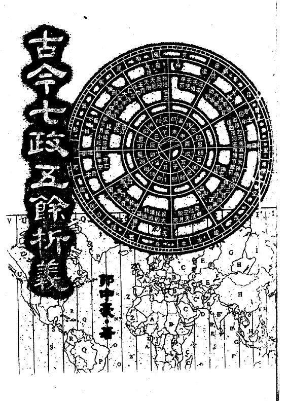 郭中豪《古今七政五余析义》