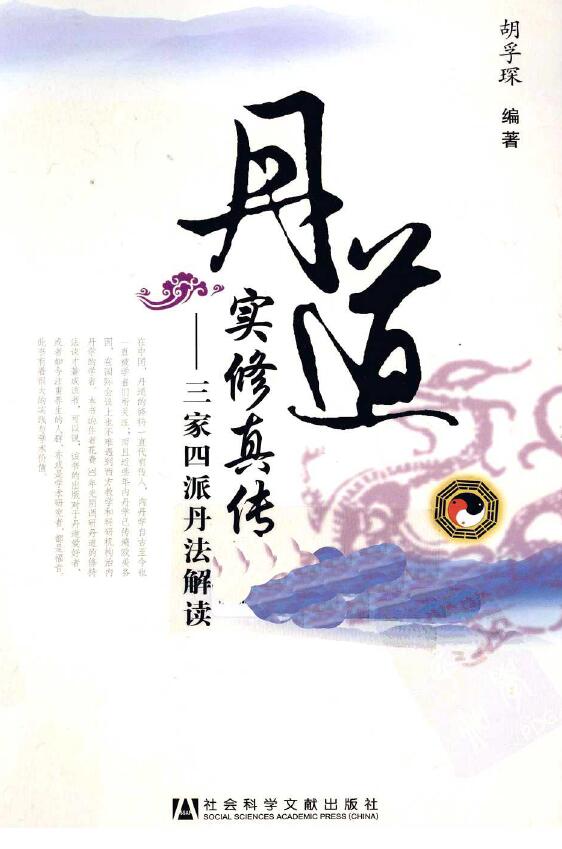 胡孚琛《丹道实修真传 三家四派丹法解读》