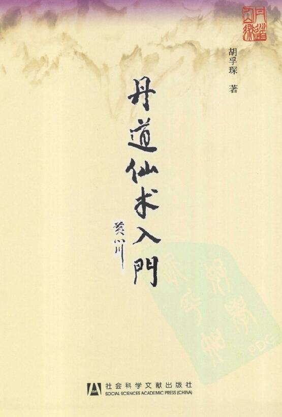 胡孚琛《丹道仙术入门》