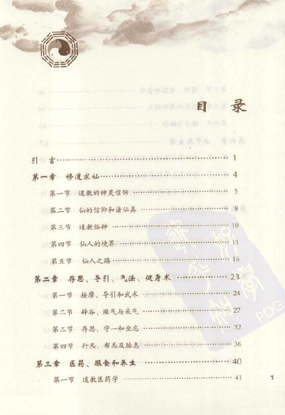 胡孚琛《丹道仙术入门》 易学 第2张-