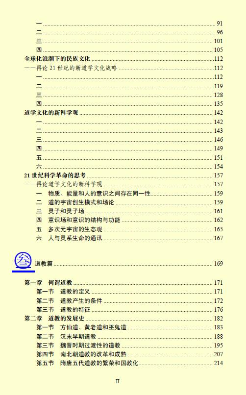 胡孚琛《道学通论(2009年修订版)》 易学 第3张-
