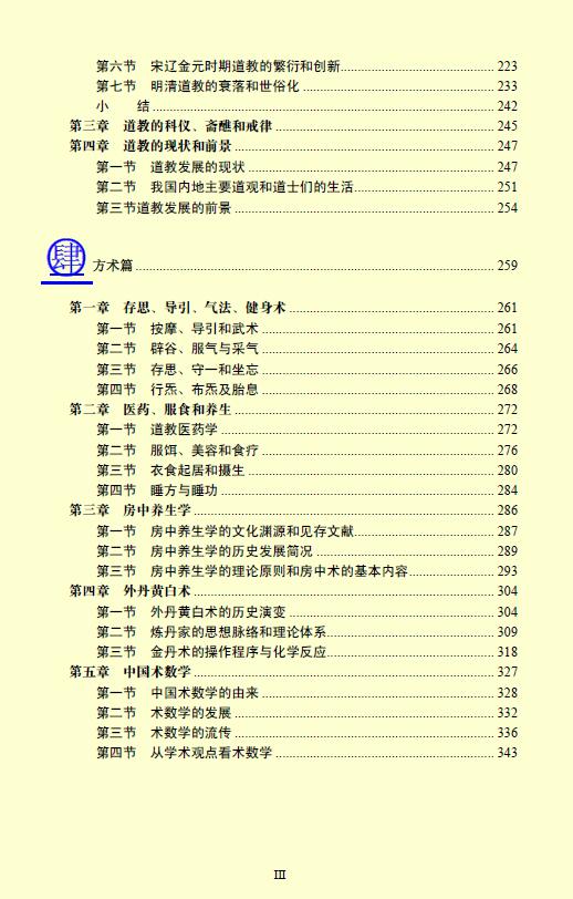 胡孚琛《道学通论(2009年修订版)》 易学 第4张-