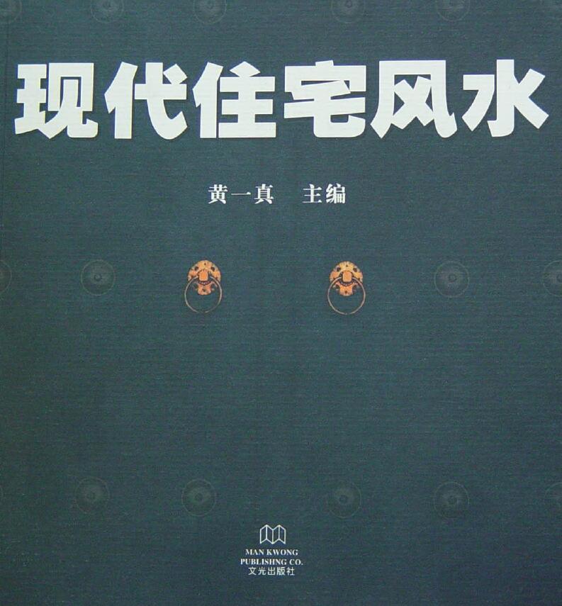 黄一真《现代住宅风水》