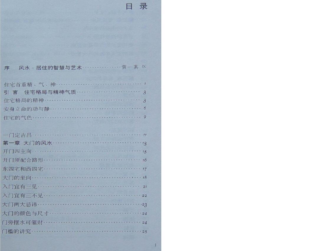 黄一真《现代住宅风水》 堪舆阳宅 第2张-