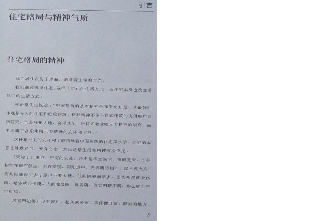 黄一真《现代住宅风水》 堪舆阳宅 第5张-