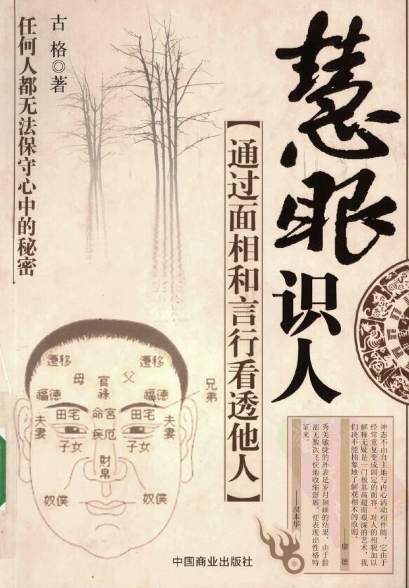 古格《慧眼识人 通过面相和言行看透他人》