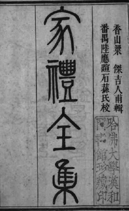 术数古籍《家礼全集》