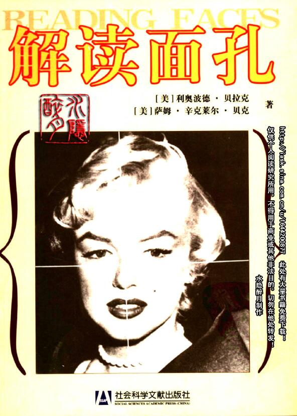 (美)利奥波德.贝拉克(美)萨姆.辛克莱尔.贝克《解读面孔》