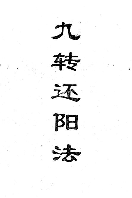 《九转还阳法》11页