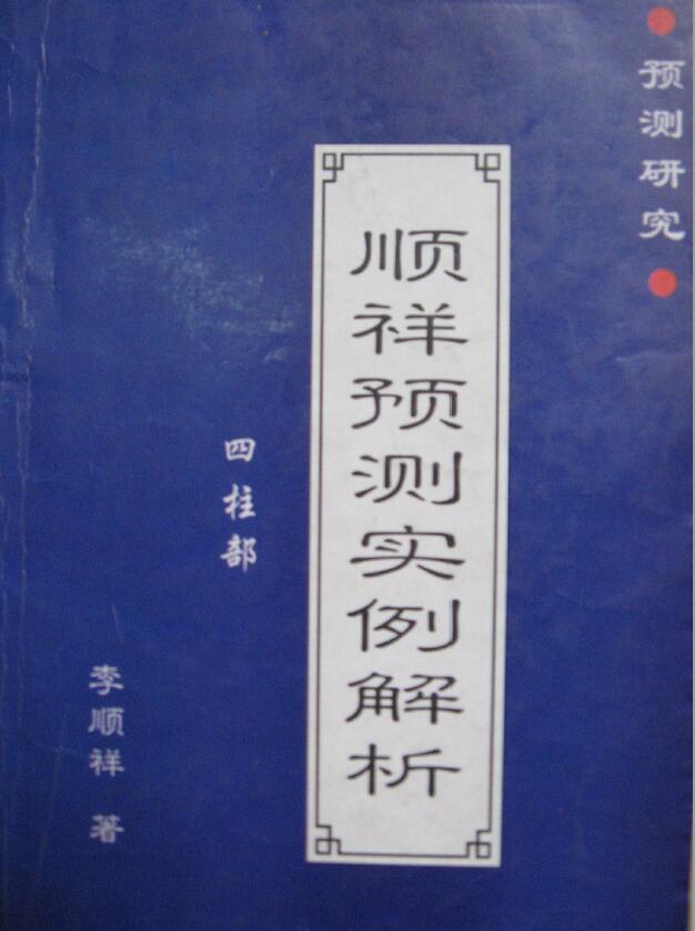 李顺祥《顺祥预测实例解析》