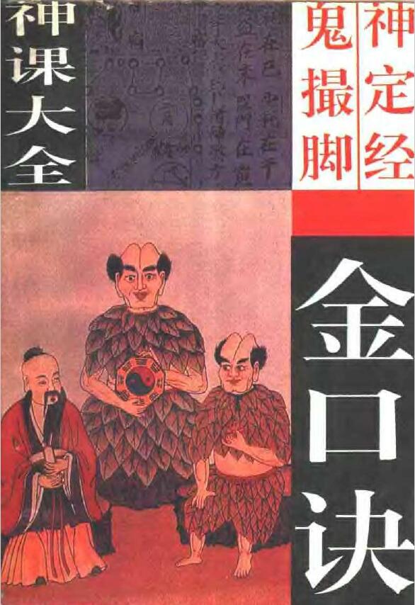 夏炜《六壬神课大全》金口诀 鬼撮脚 定神经