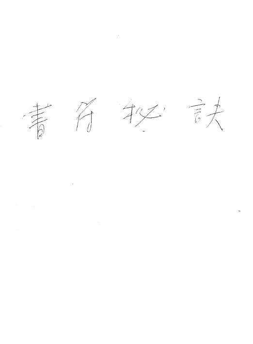 闾山派显应神威法本