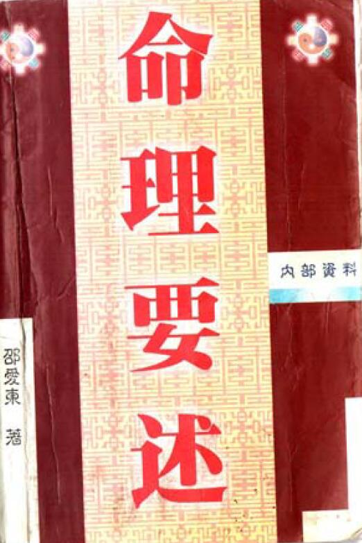 邵爱东《命理要述》