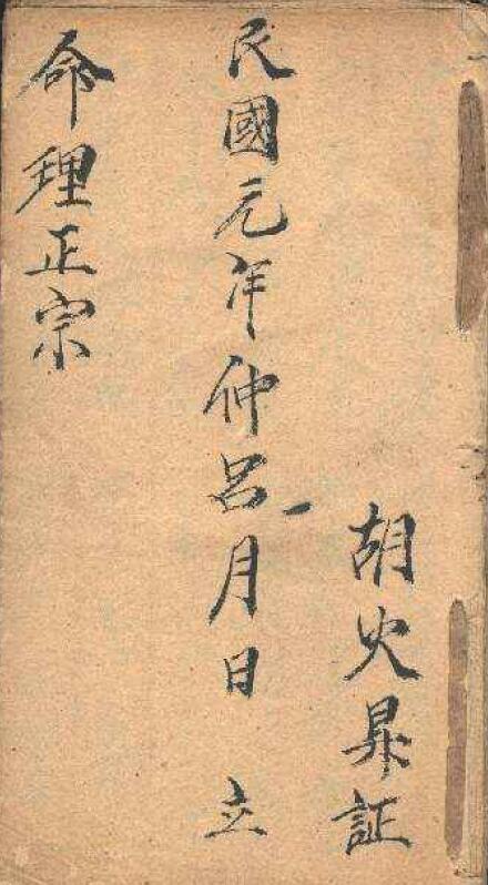 命理古籍《命理正宗》