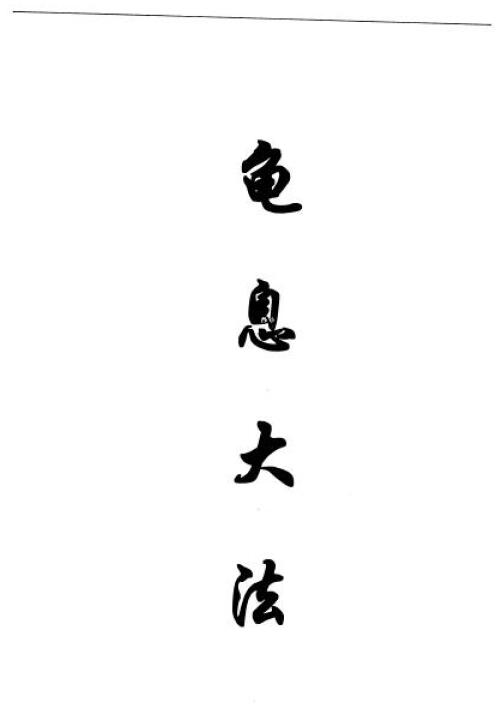 栖心子《龟息法》5页