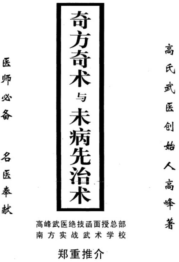 高峰《奇方奇术与未病先治术》