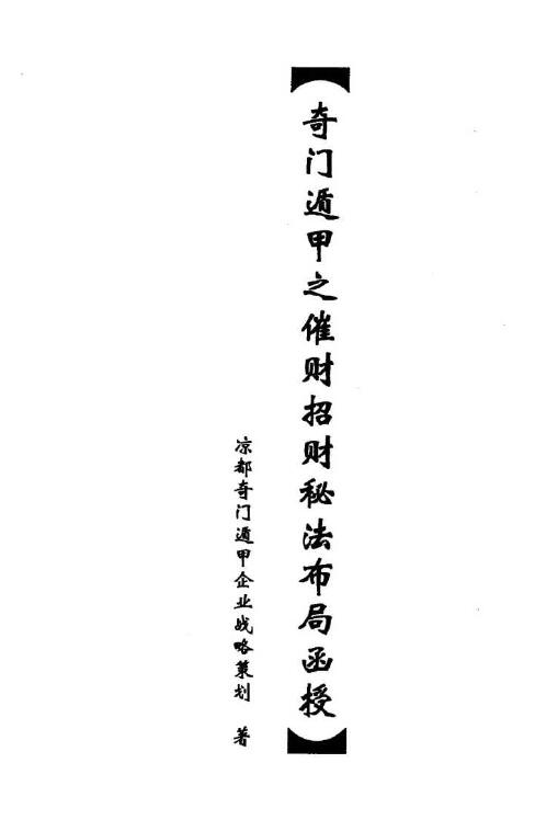 《奇门遁甲之催财招财秘法布局函授》