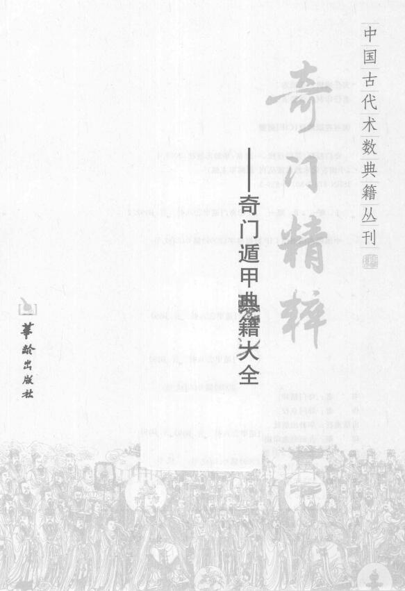 郑同《奇门精粹 奇门遁甲典籍大全》
