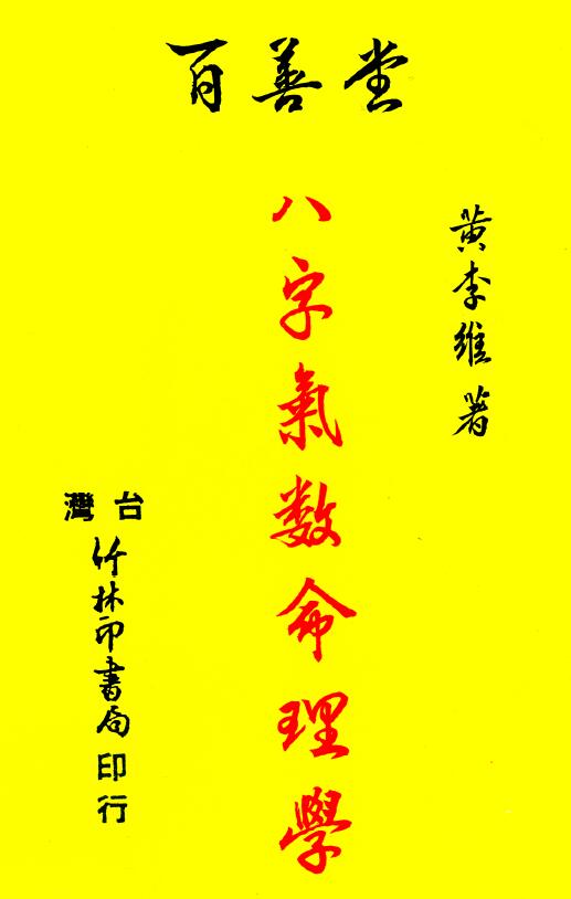 黄李维《八字气数命理学》
