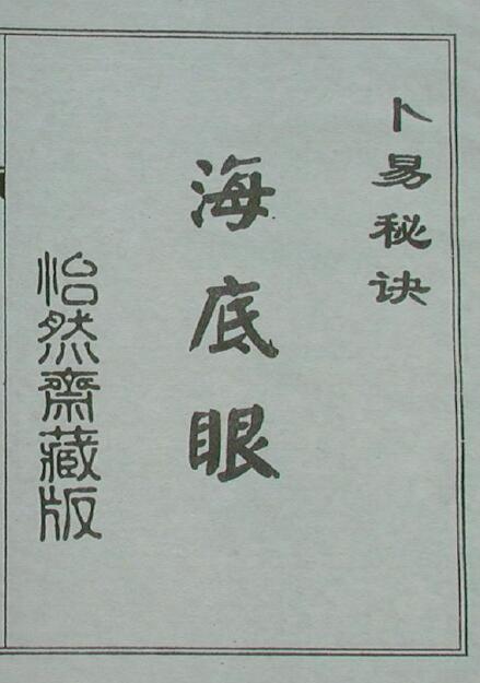 《卜易秘诀海底眼》上册 （古本拍照版）33页双面