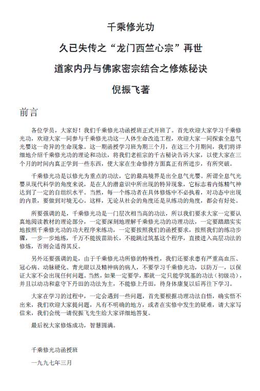 倪振飞《千乘修光功》