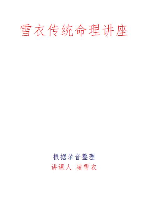青衿名士《雪衣传统命理讲座》