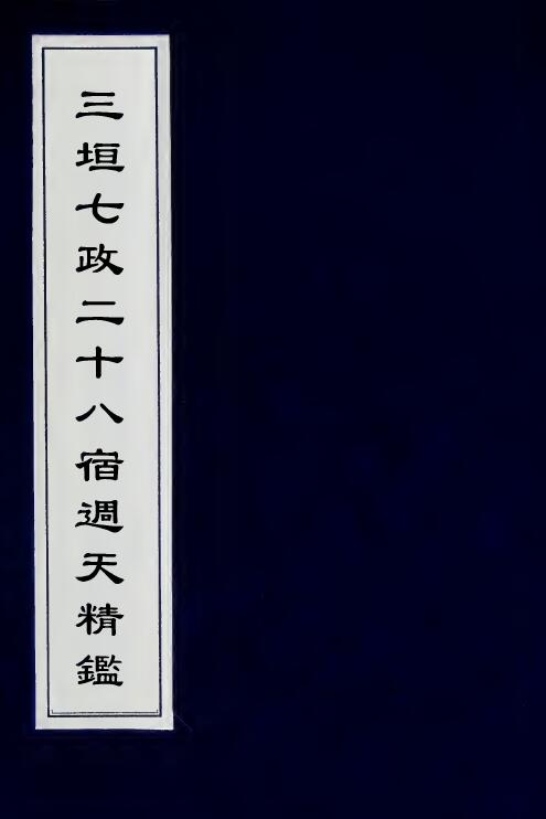 三垣七政二十八宿周天精鉴（古本）