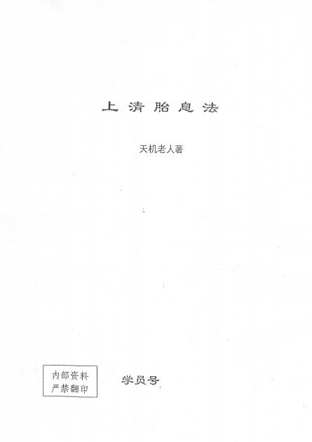 天机老人《上清胎息法》