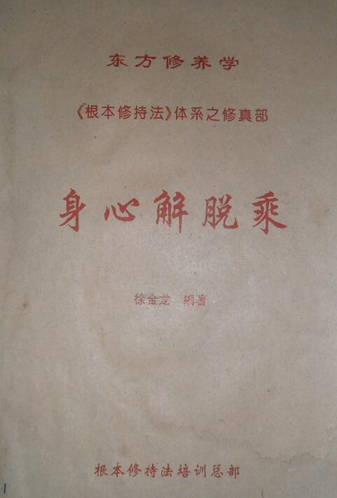 徐金龙《根本修持法》体系之修真部《身心解脱乘》